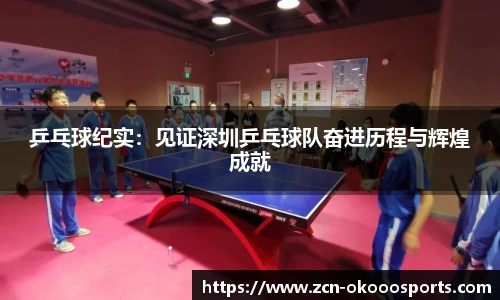 乒乓球纪实:见证深圳乒乓球队奋进历程与辉煌成就