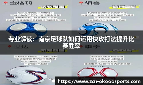 专业解读:南京足球队如何运用快攻打法提升比赛胜率