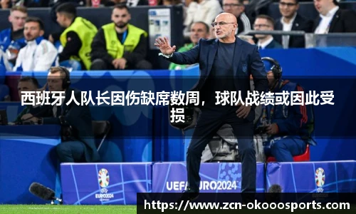 西班牙人队长因伤缺席数周,球队战绩或因此受损