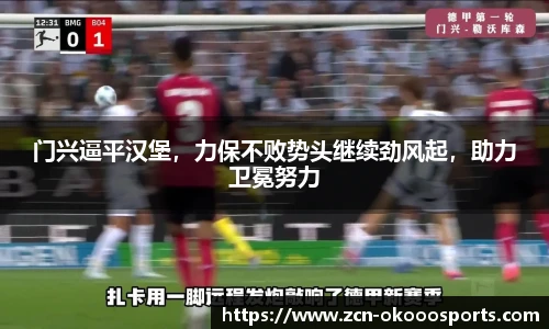 门兴逼平汉堡,力保不败势头继续劲风起,助力卫冕努力