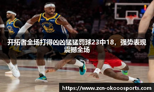 开拓者全场打得凶凶猛猛罚球23中18，强势表现震撼全场