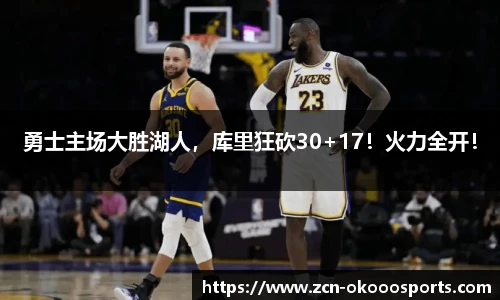 勇士主场大胜湖人,库里狂砍30+17!火力全开!