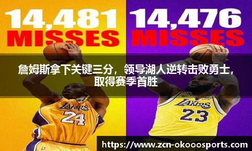 詹姆斯拿下关键三分，领导湖人逆转击败勇士，取得赛季首胜