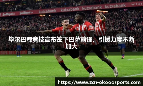 毕尔巴鄂竞技宣布签下巴萨前锋，引援力度不断加大