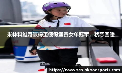 米林科维奇赢得圣彼得堡赛女单冠军，状态回暖