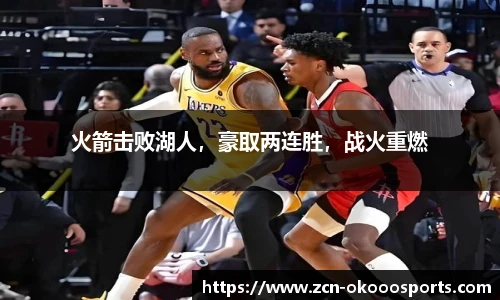 火箭击败湖人，豪取两连胜，战火重燃