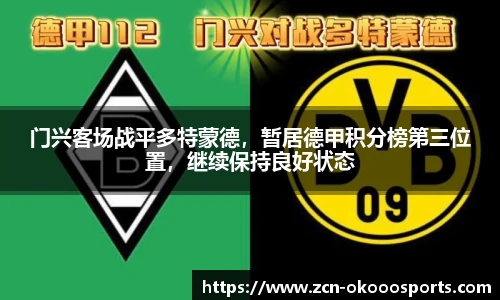 门兴客场战平多特蒙德，暂居德甲积分榜第三位置，继续保持良好状态