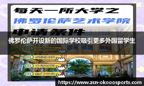 佛罗伦萨开设新的国际学校吸引更多外国留学生
