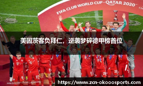 美因茨客负拜仁，逆袭梦碎德甲榜首位