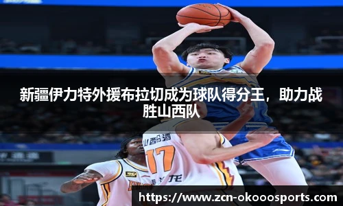 新疆伊力特外援布拉切成为球队得分王，助力战胜山西队