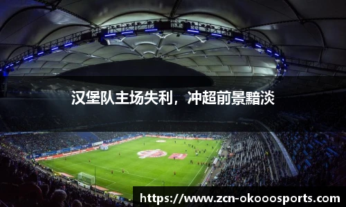 汉堡队主场失利，冲超前景黯淡