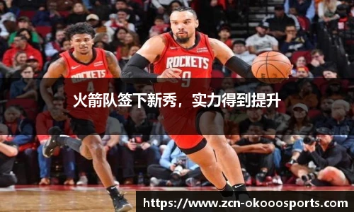 火箭队签下新秀,实力得到提升