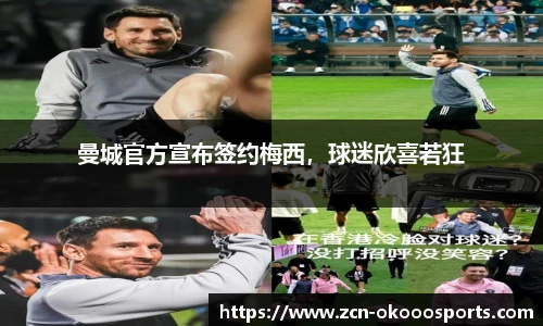 曼城官方宣布签约梅西,球迷欣喜若狂