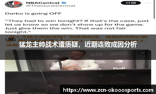 猛龙主帅战术遭质疑,近期连败成因分析