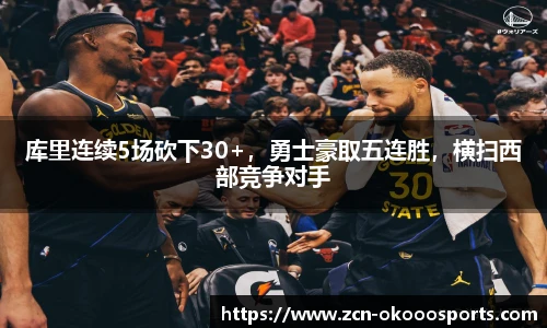 库里连续5场砍下30+，勇士豪取五连胜，横扫西部竞争对手