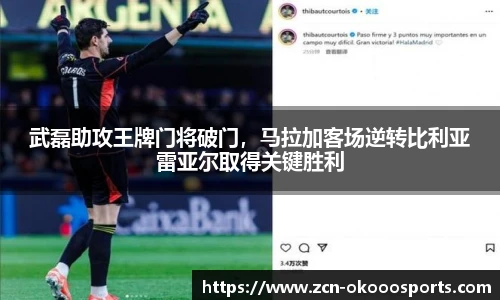 武磊助攻王牌门将破门，马拉加客场逆转比利亚雷亚尔取得关键胜利