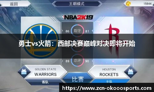 勇士vs火箭：西部决赛巅峰对决即将开始
