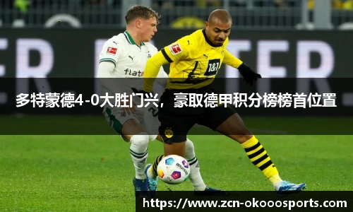 多特蒙德4-0大胜门兴，豪取德甲积分榜榜首位置