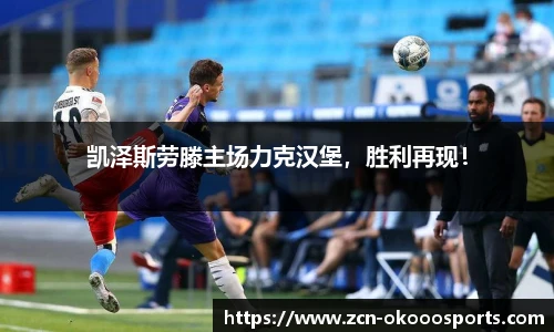 凯泽斯劳滕主场力克汉堡，胜利再现！