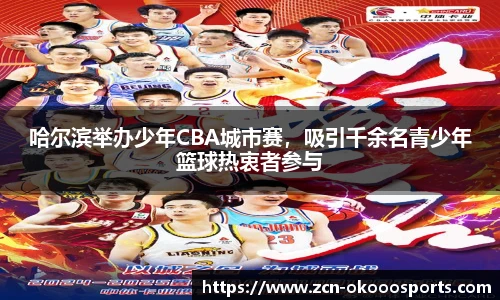 哈尔滨举办少年CBA城市赛，吸引千余名青少年篮球热衷者参与