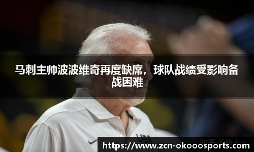 马刺主帅波波维奇再度缺席，球队战绩受影响备战困难