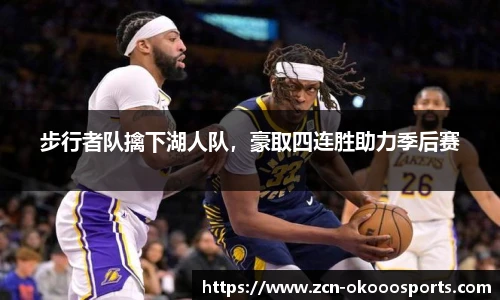 步行者队擒下湖人队,豪取四连胜助力季后赛