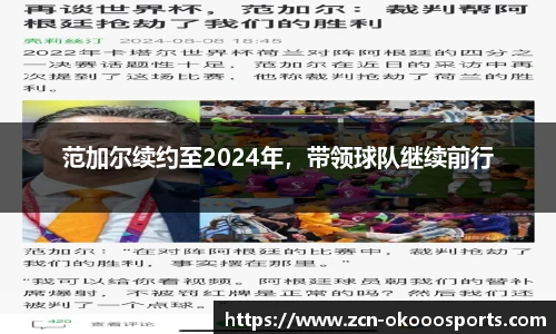 范加尔续约至2024年，带领球队继续前行