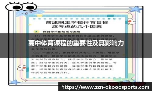 高中体育课程的重要性及其影响力