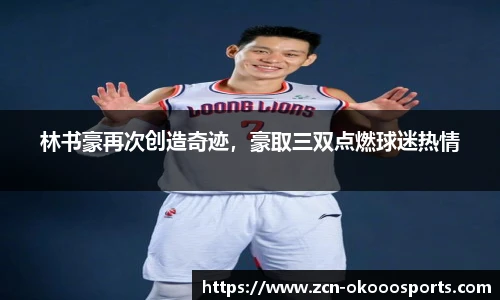 林书豪再次创造奇迹，豪取三双点燃球迷热情