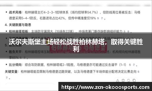 沃尔夫斯堡主场轻松战胜柏林赫塔，取得关键胜利
