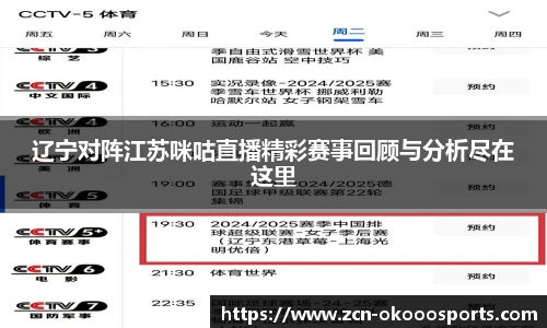 辽宁对阵江苏咪咕直播精彩赛事回顾与分析尽在这里