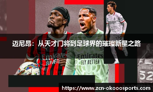 迈尼昂:从天才门将到足球界的璀璨新星之路