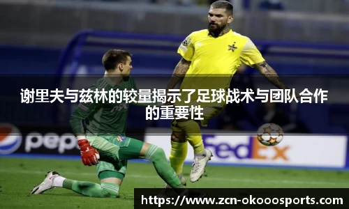 谢里夫与兹林的较量揭示了足球战术与团队合作的重要性