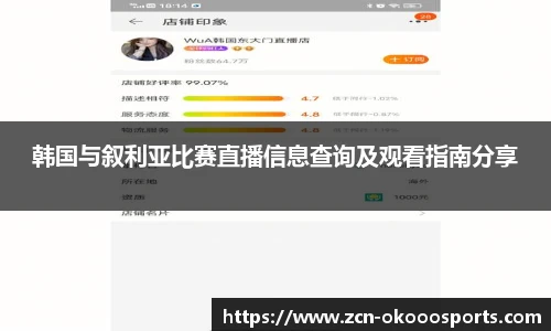 韩国与叙利亚比赛直播信息查询及观看指南分享