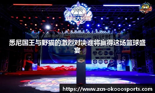 悉尼国王与野猫的激烈对决谁将赢得这场篮球盛宴