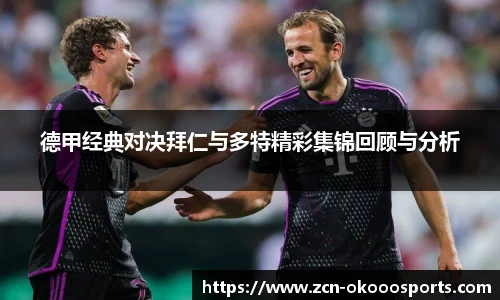 德甲经典对决拜仁与多特精彩集锦回顾与分析