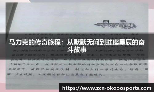 马力克的传奇旅程：从默默无闻到璀璨星辰的奋斗故事