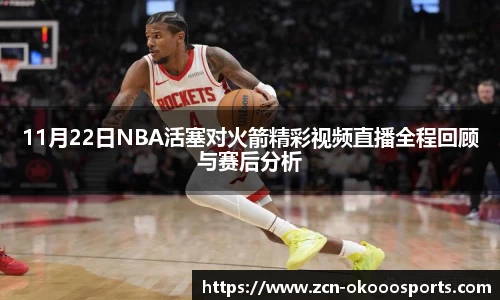 11月22日NBA活塞对火箭精彩视频直播全程回顾与赛后分析