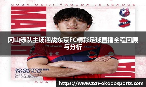 冈山绿队主场迎战东京FC精彩足球直播全程回顾与分析