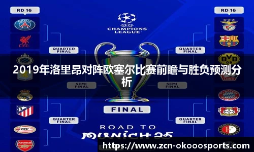 2019年洛里昂对阵欧塞尔比赛前瞻与胜负预测分析