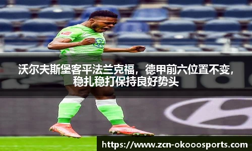沃尔夫斯堡客平法兰克福，德甲前六位置不变，稳扎稳打保持良好势头