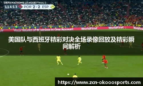 美国队与西班牙精彩对决全场录像回放及精彩瞬间解析
