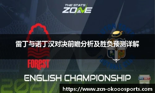 雷丁与诺丁汉对决前瞻分析及胜负预测详解