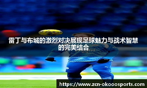 雷丁与布城的激烈对决展现足球魅力与战术智慧的完美结合