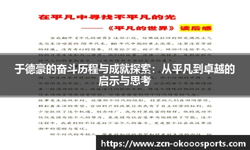 于德豪的奋斗历程与成就探索：从平凡到卓越的启示与思考
