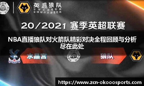 NBA直播狼队对火箭队精彩对决全程回顾与分析尽在此处