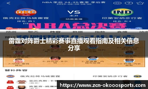 雷霆对阵爵士精彩赛事直播观看指南及相关信息分享