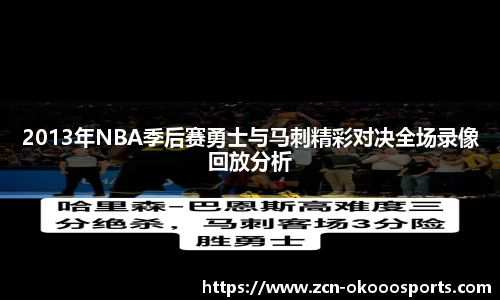 2013年NBA季后赛勇士与马刺精彩对决全场录像回放分析