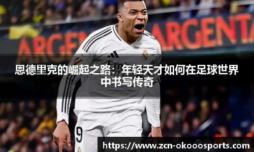 恩德里克的崛起之路：年轻天才如何在足球世界中书写传奇