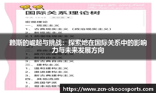 赖斯的崛起与挑战：探索她在国际关系中的影响力与未来发展方向